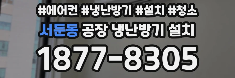 서둔동 공장 냉난방기 설치