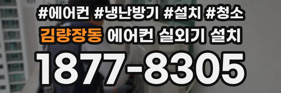 김량장동 에어컨 실외기 설치
