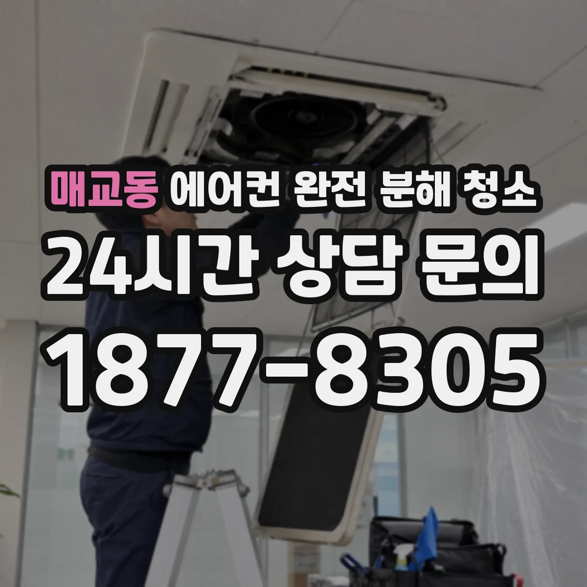 매교동 에어컨 완전 분해 청소