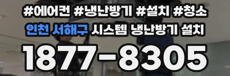 인천 서해구 시스템 냉난방기 설치