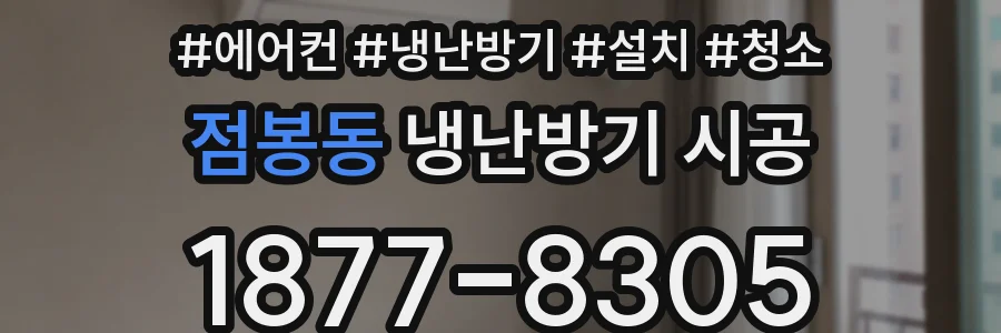 점봉동 냉난방기 시공