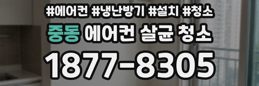 중동 에어컨 살균 청소