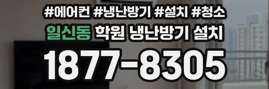 일신동 학원 냉난방기 설치