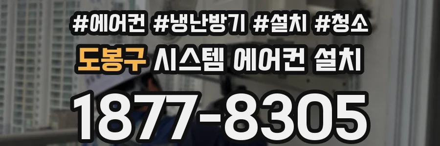 도봉구 시스템 에어컨 설치