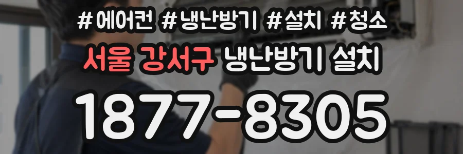 서울 강서구 냉난방기 설치