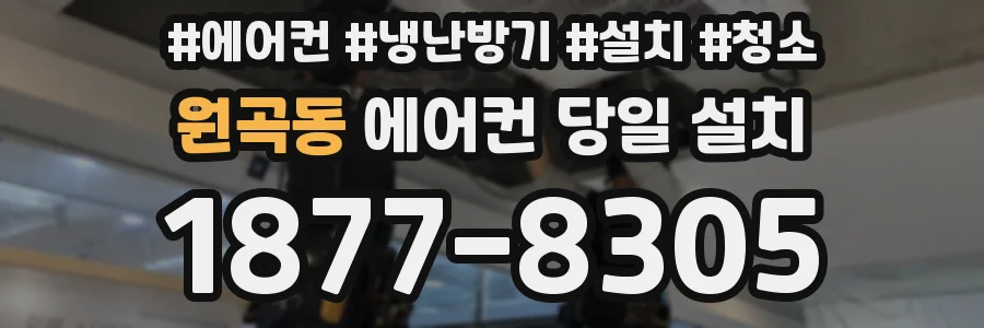 원곡동 에어컨 당일 설치