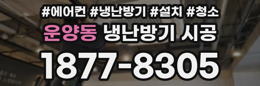 운양동 냉난방기 시공