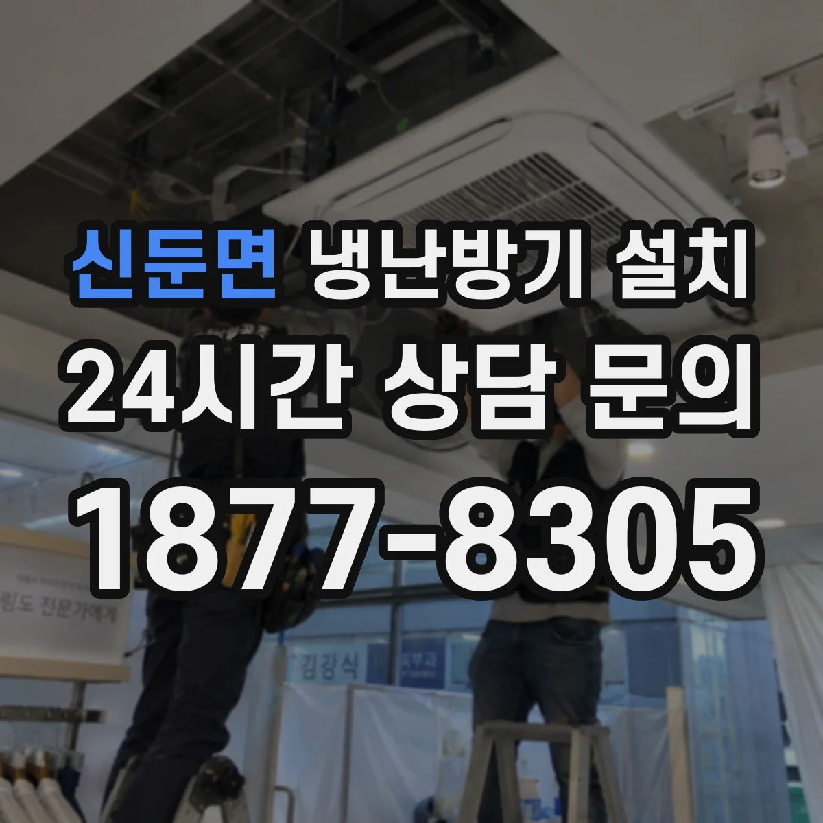 신둔면 냉난방기 설치