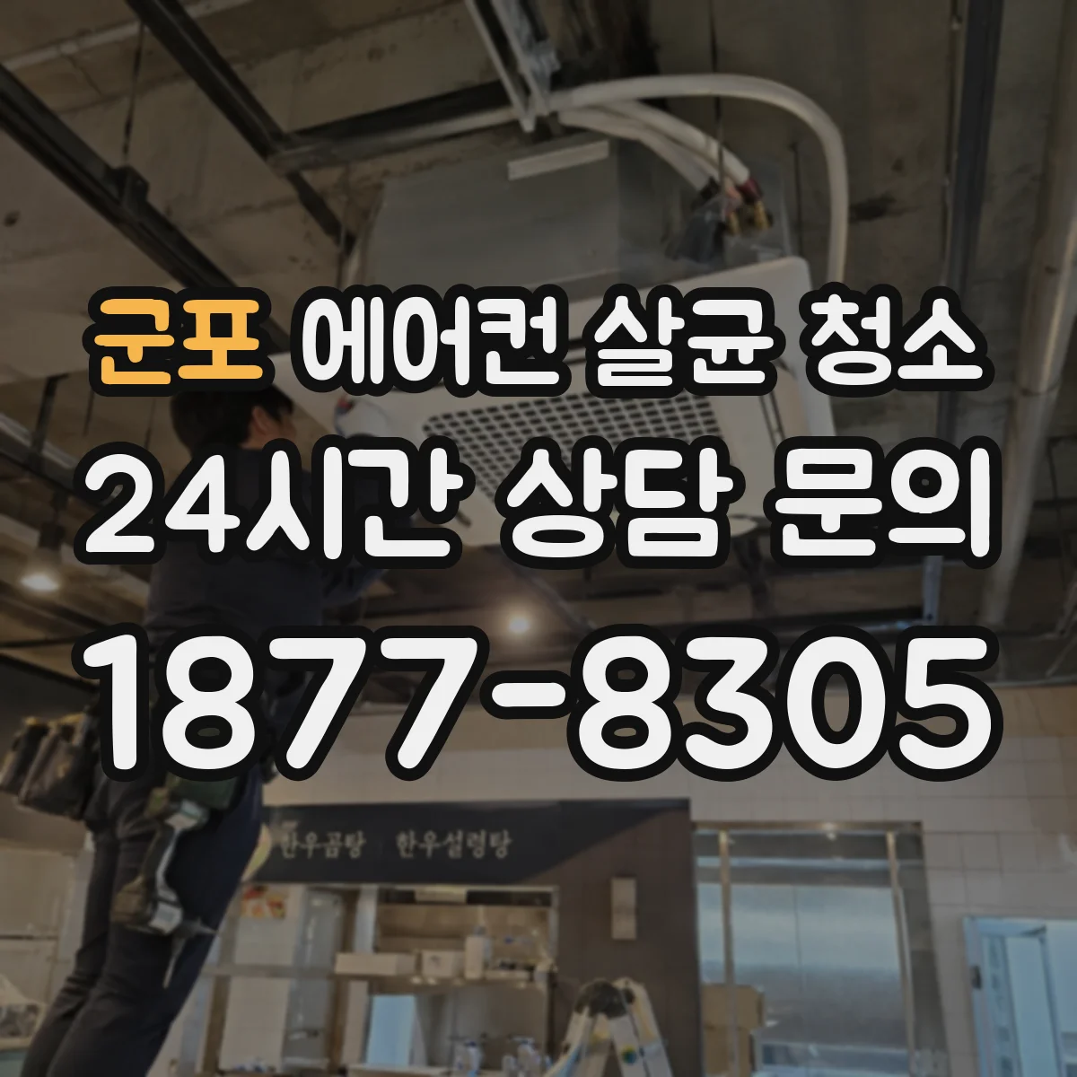군포 에어컨 살균 청소