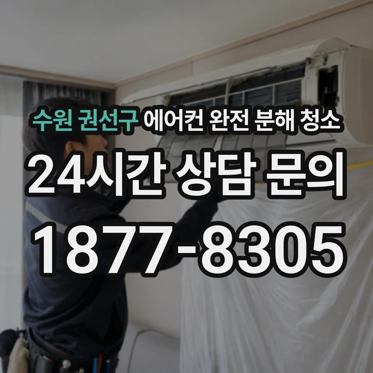 수원 권선구 에어컨 완전 분해 청소