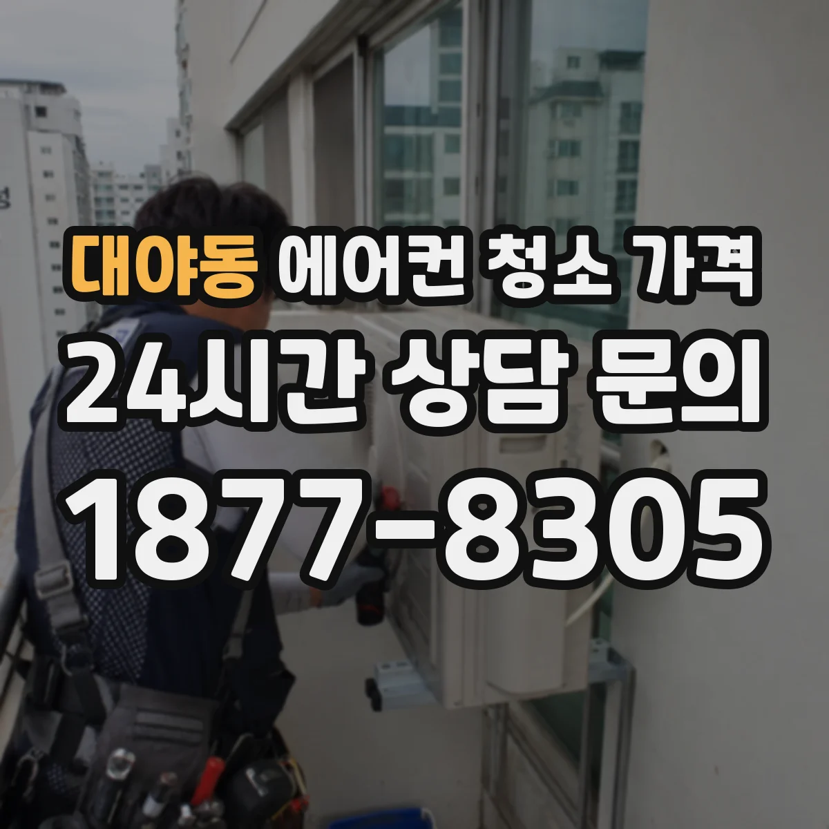 대야동 에어컨 청소 가격