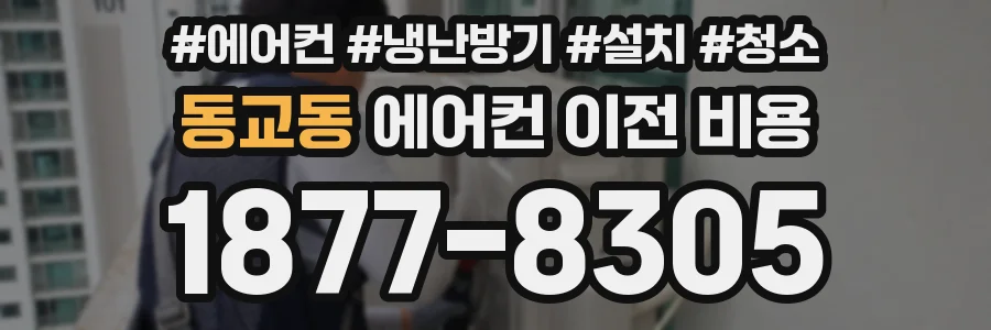 동교동 에어컨 이전 비용