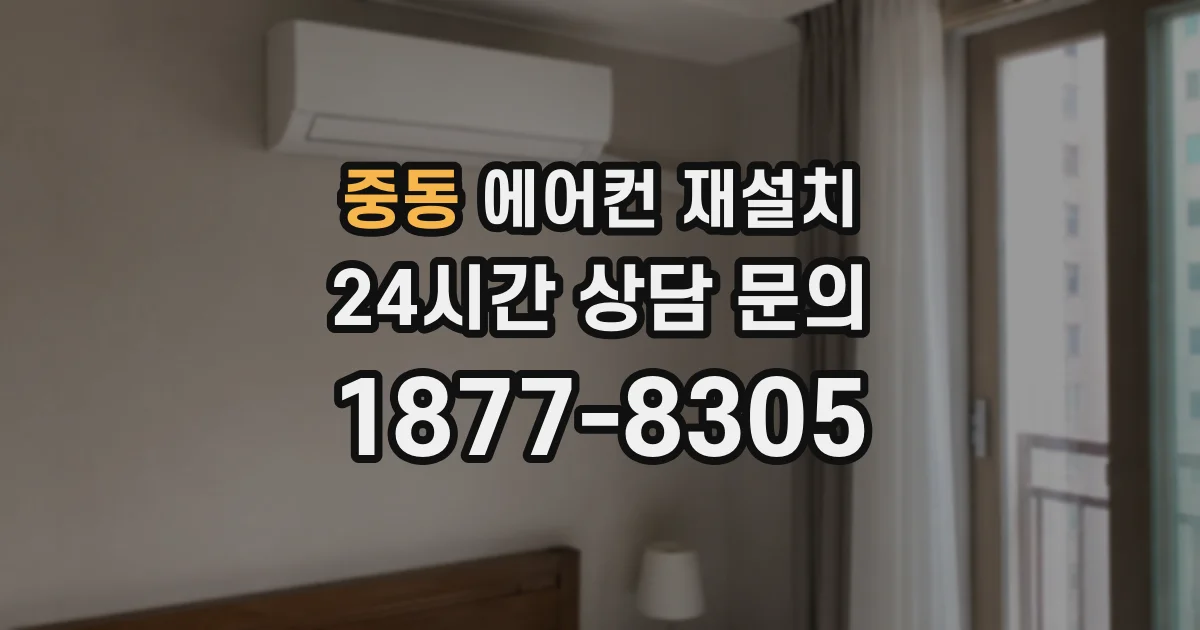 중동 에어컨 재설치