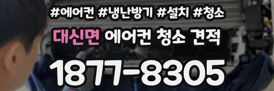 대신면 에어컨 청소 견적
