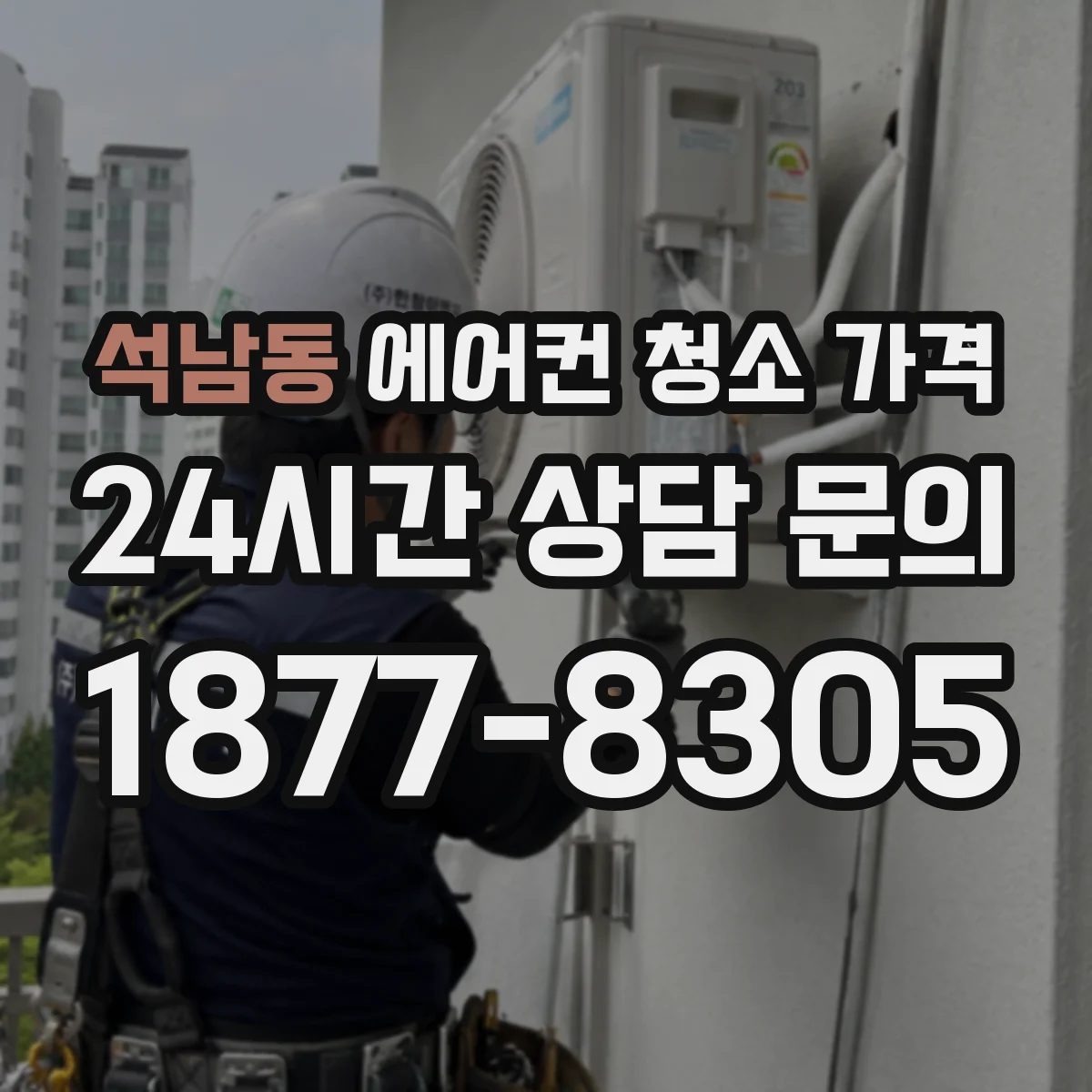 석남동 에어컨 청소 가격