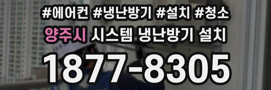 양주시 시스템 냉난방기 설치