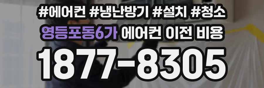 영등포동6가 에어컨 이전 비용
