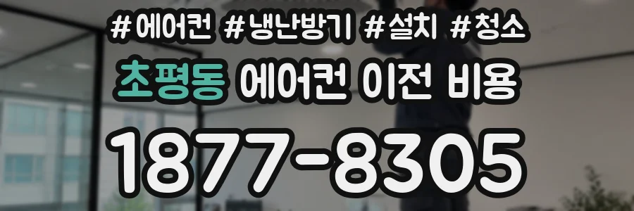 초평동 에어컨 이전 비용