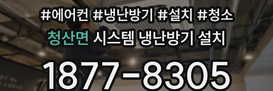 청산면 시스템 냉난방기 설치