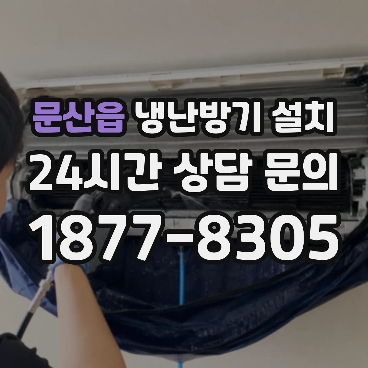 문산읍 냉난방기 설치
