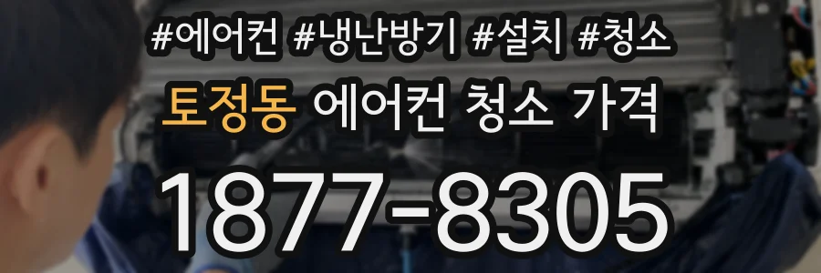 토정동 에어컨 청소 가격