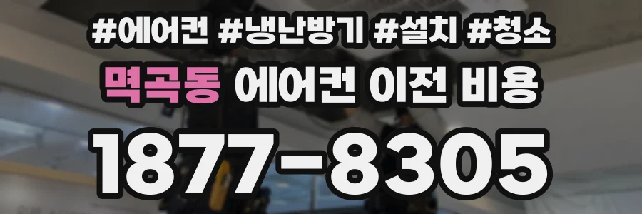 멱곡동 에어컨 이전 비용