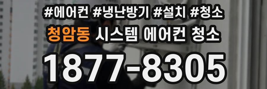 청암동 시스템 에어컨 청소