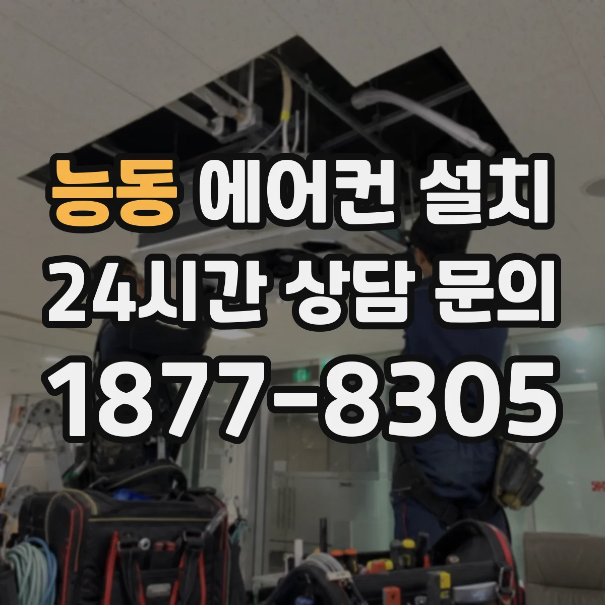 능동 에어컨 설치