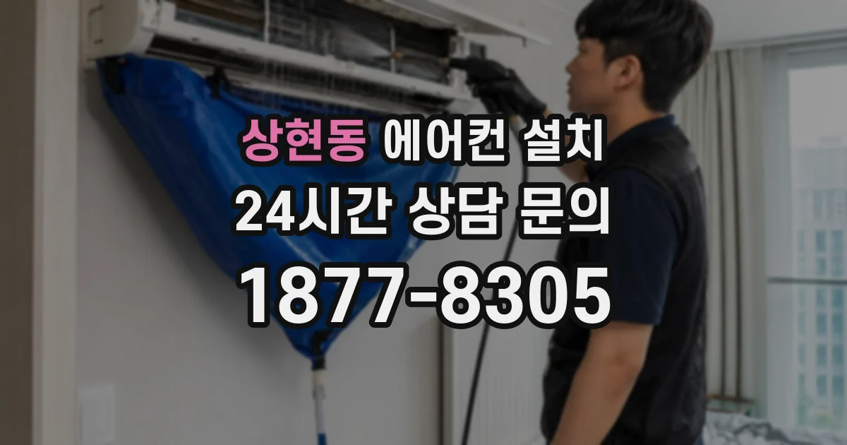 상현동 에어컨 설치