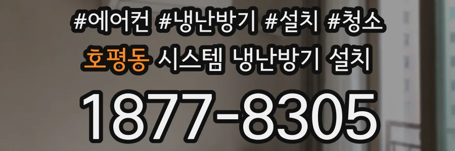 호평동 시스템 냉난방기 설치