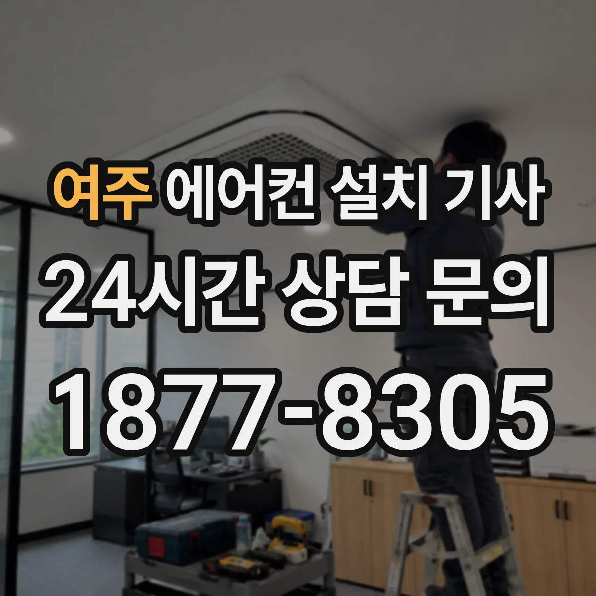 여주 에어컨 설치 기사