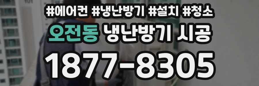 오전동 냉난방기 시공