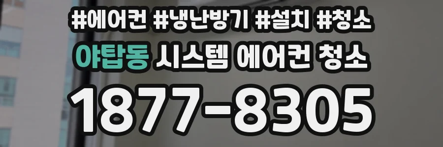 야탑동 시스템 에어컨 청소