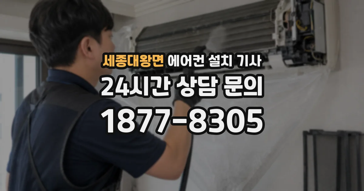 세종대왕면 에어컨 설치 기사