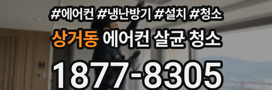 상거동 에어컨 살균 청소