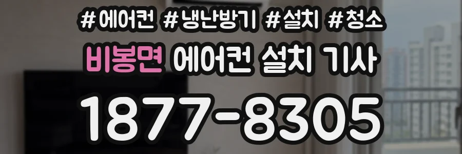 비봉면 에어컨 설치 기사
