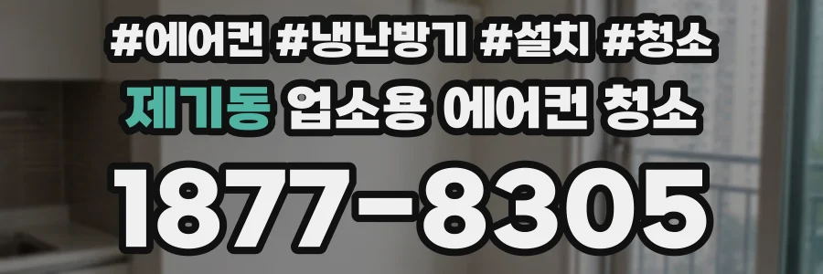 제기동 업소용 에어컨 청소