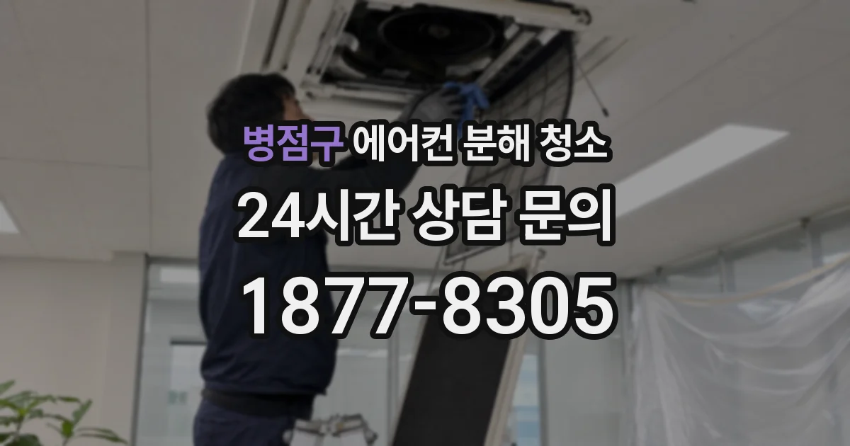 병점구 에어컨 분해 청소