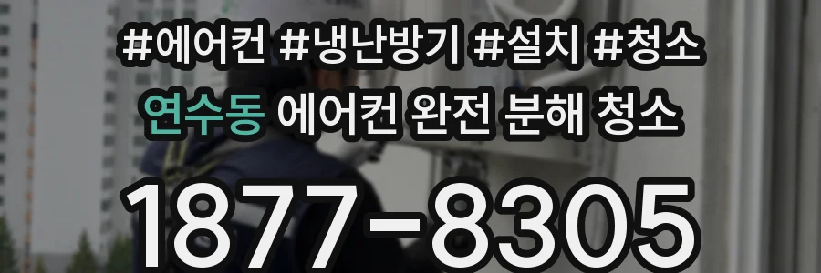 연수동 에어컨 완전 분해 청소