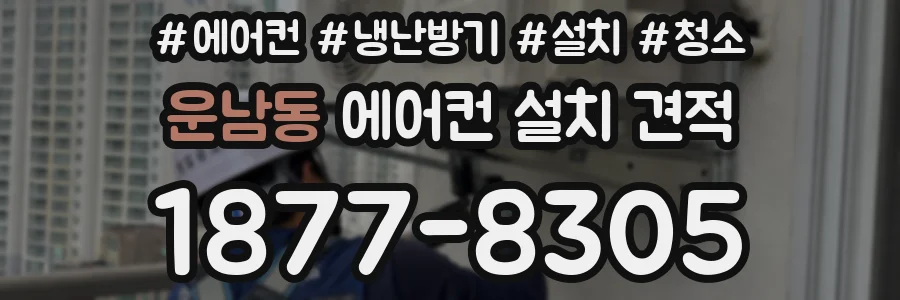 운남동 에어컨 설치 견적
