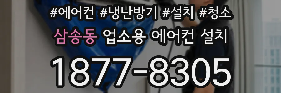 삼송동 업소용 에어컨 설치