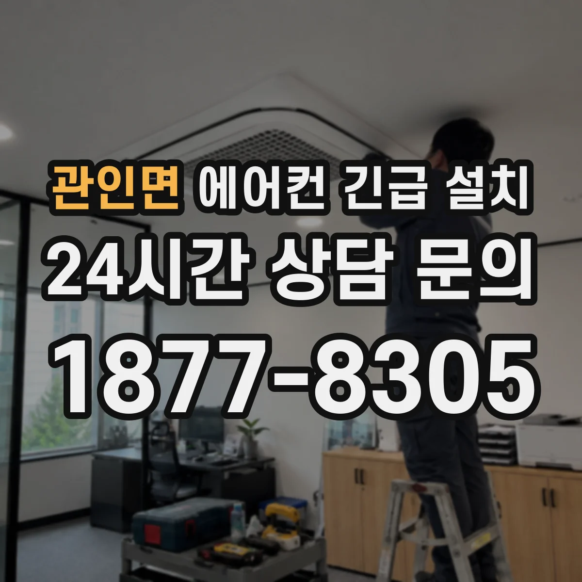 관인면 에어컨 긴급 설치