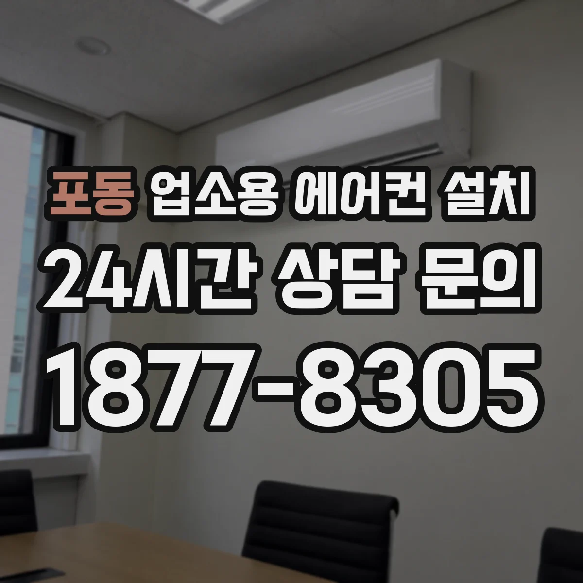 포동 업소용 에어컨 설치