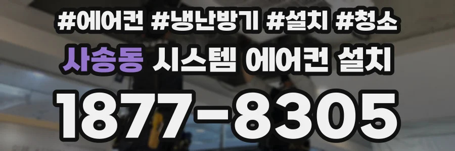 사송동 시스템 에어컨 설치