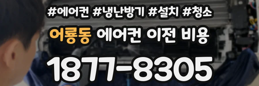 어룡동 에어컨 이전 비용