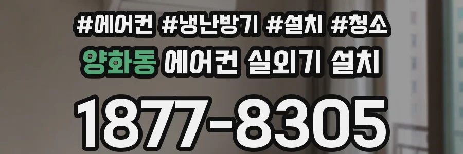 양화동 에어컨 실외기 설치
