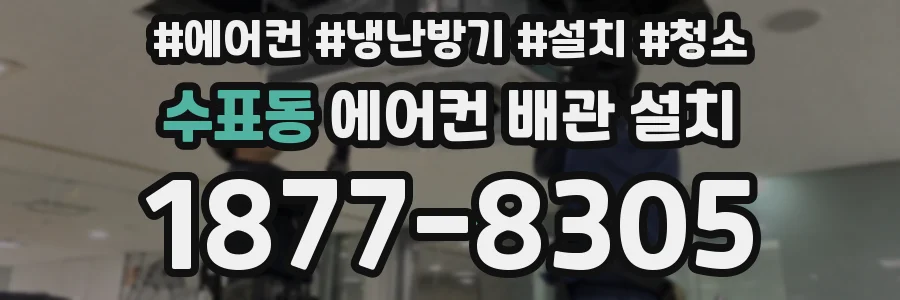 수표동 에어컨 배관 설치
