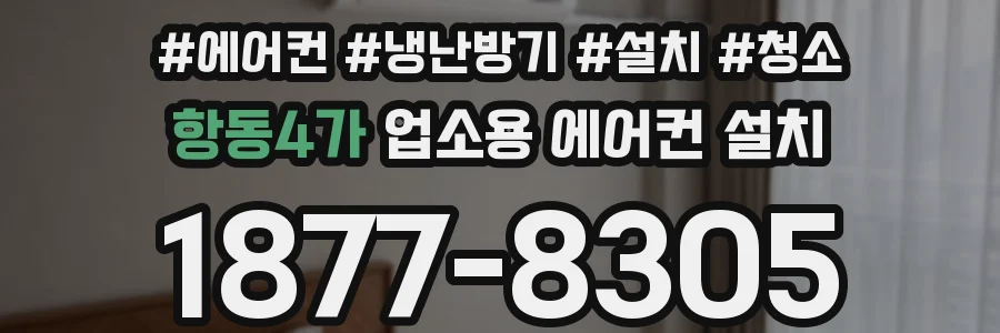 항동4가 업소용 에어컨 설치