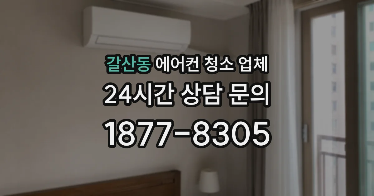 갈산동 에어컨 청소 업체