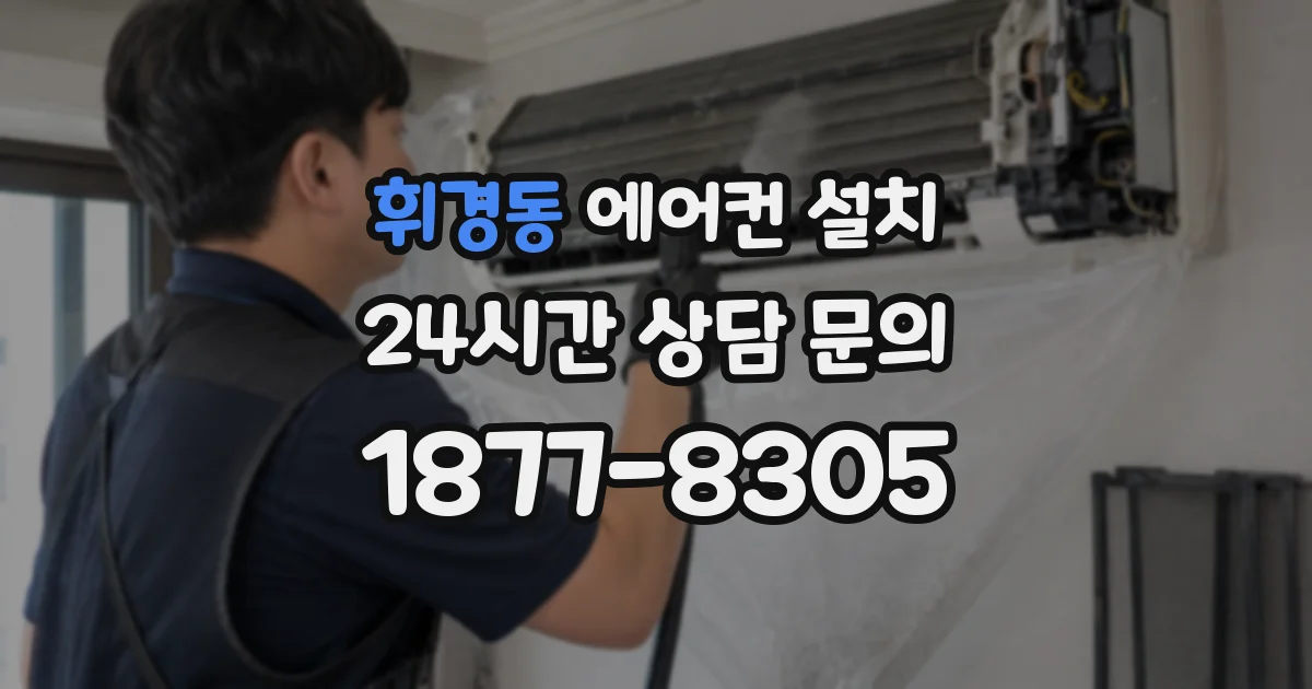 휘경동 에어컨 설치
